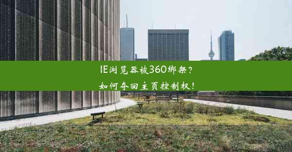 IE浏览器被360绑架？如何夺回主页控制权！