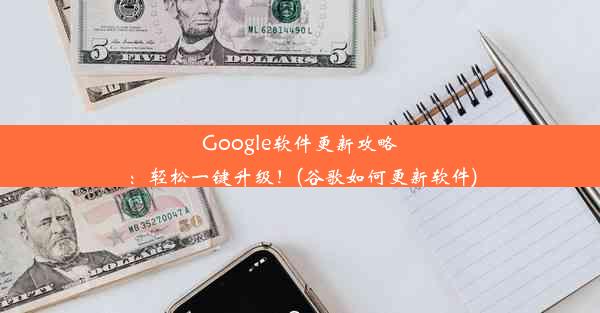 Google软件更新攻略：轻松一键升级！(谷歌如何更新软件)