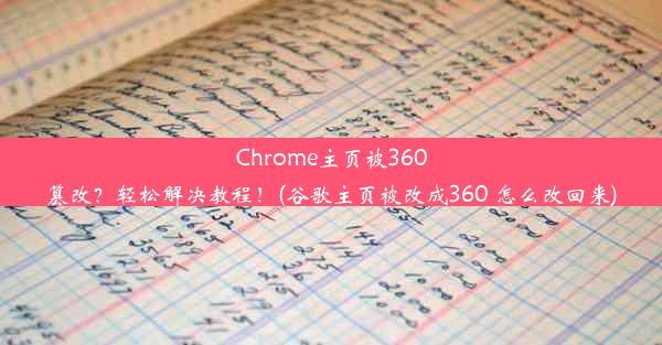 Chrome主页被360篡改？轻松解决教程！(谷歌主页被改成360 怎么改回来)