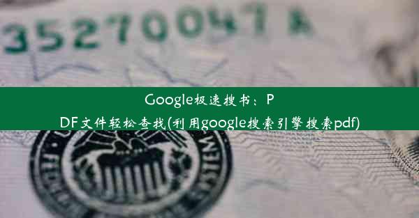 Google极速搜书：PDF文件轻松查找(利用google搜索引擎搜索pdf)