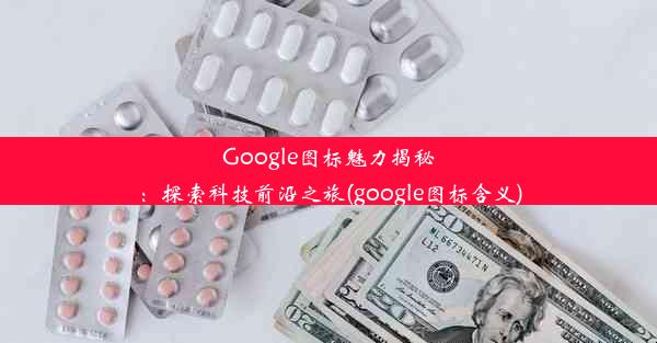 Google图标魅力揭秘：探索科技前沿之旅(google图标含义)