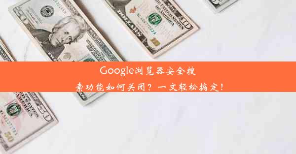 Google浏览器安全搜索功能如何关闭？一文轻松搞定！