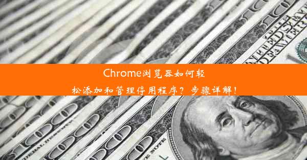 Chrome浏览器如何轻松添加和管理停用程序？步骤详解！