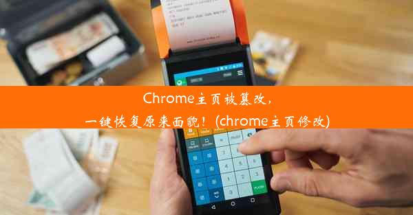 Chrome主页被篡改，一键恢复原来面貌！(chrome主页修改)