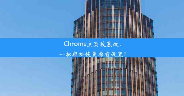 Chrome主页被篡改，一招轻松恢复原有设置！