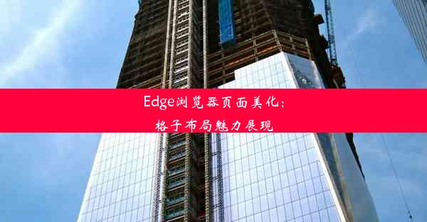 Edge浏览器页面美化：格子布局魅力展现