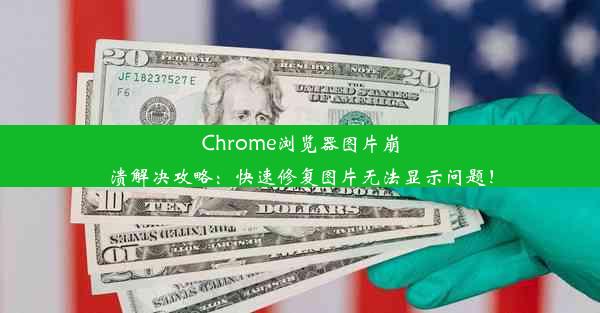 Chrome浏览器图片崩溃解决攻略：快速修复图片无法显示问题！