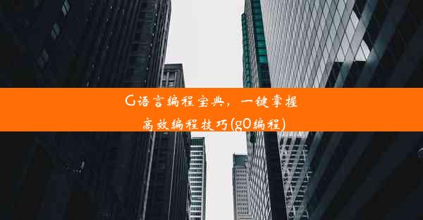 G语言编程宝典，一键掌握高效编程技巧(g0编程)