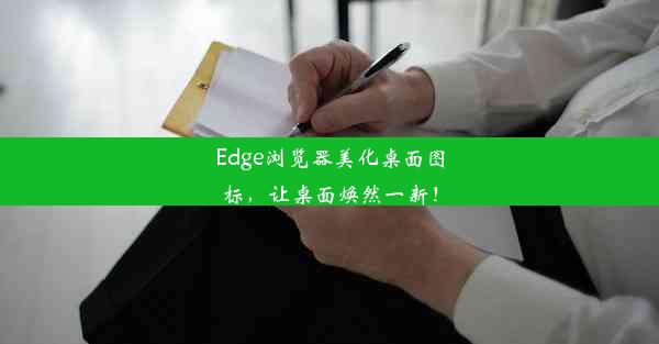 Edge浏览器美化桌面图标，让桌面焕然一新！