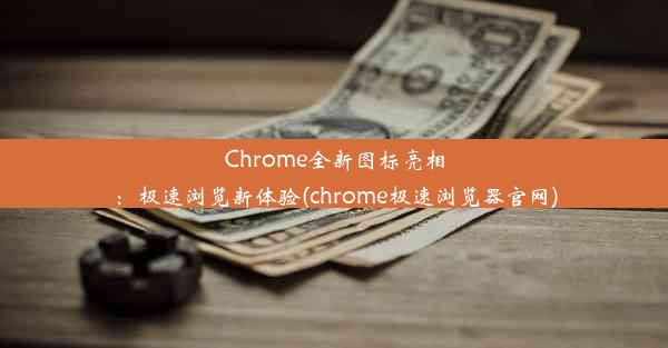 Chrome全新图标亮相：极速浏览新体验(chrome极速浏览器官网)