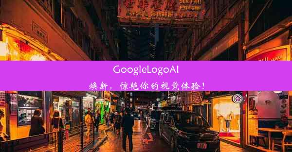 GoogleLogoAI焕新，惊艳你的视觉体验！