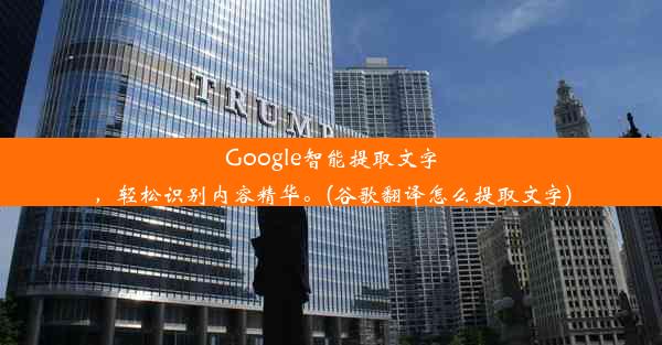 Google智能提取文字，轻松识别内容精华。(谷歌翻译怎么提取文字)