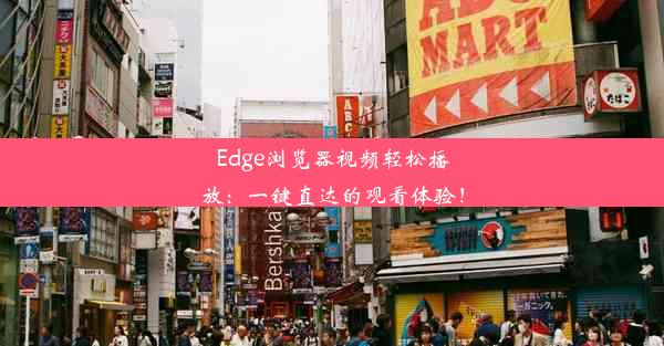 Edge浏览器视频轻松播放：一键直达的观看体验！