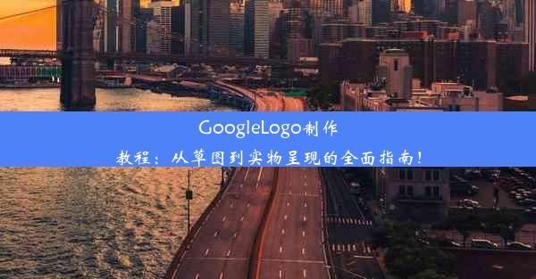 GoogleLogo制作教程：从草图到实物呈现的全面指南！