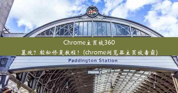 Chrome主页被360篡改？轻松修复教程！(chrome浏览器主页被毒霸)