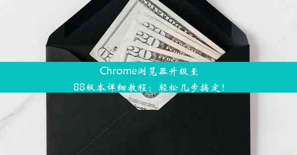 Chrome浏览器升级至88版本详细教程：轻松几步搞定！