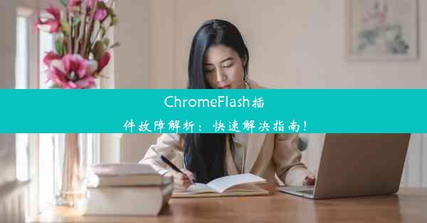 ChromeFlash插件故障解析：快速解决指南！