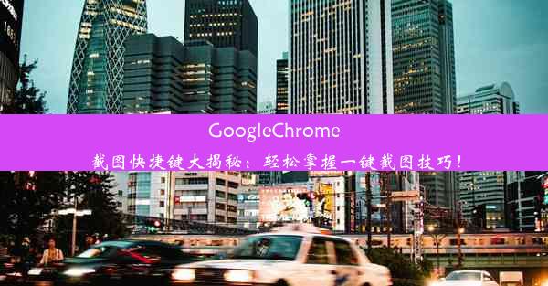 GoogleChrome截图快捷键大揭秘：轻松掌握一键截图技巧！