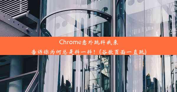 Chrome意外跳抖我来告诉你为何总是抖一抖！(谷歌页面一直跳)