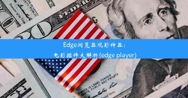 Edge浏览器观影神器：电影插件大解析(edge player)