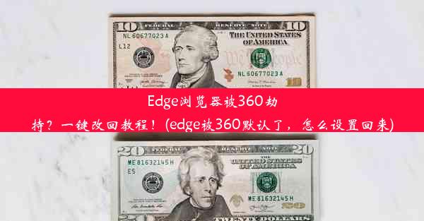 Edge浏览器被360劫持？一键改回教程！(edge被360默认了，怎么设置回来)