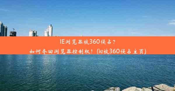 IE浏览器被360侵占？如何夺回浏览器控制权！(ie被360侵占主页)