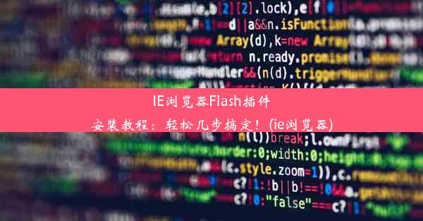 IE浏览器Flash插件安装教程：轻松几步搞定！(ie浏览器)