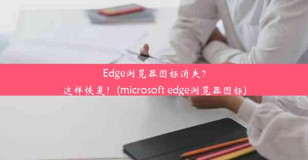 Edge浏览器图标消失？这样恢复！(microsoft edge浏览器图标)