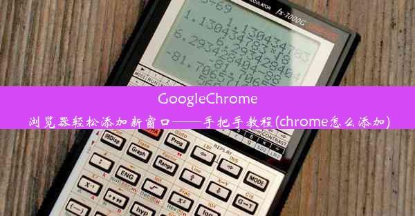 GoogleChrome浏览器轻松添加新窗口——手把手教程(chrome怎么添加)