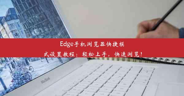 Edge手机浏览器快捷模式设置教程：轻松上手，快速浏览！