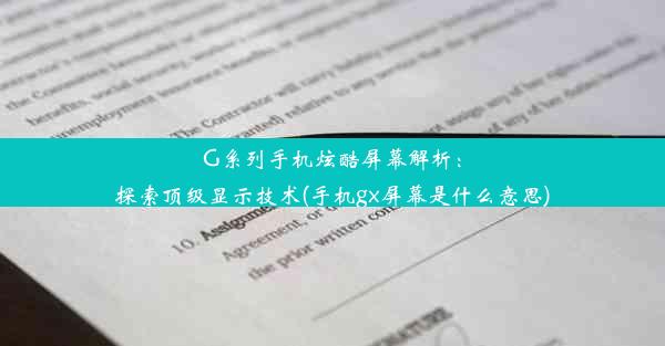 G系列手机炫酷屏幕解析：探索顶级显示技术(手机gx屏幕是什么意思)