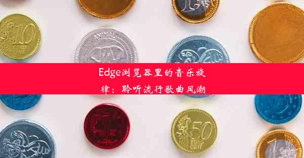 Edge浏览器里的音乐旋律：聆听流行歌曲风潮