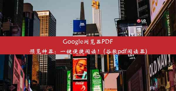 Google浏览器PDF预览神器：一键便捷阅读！(谷歌pdf阅读器)