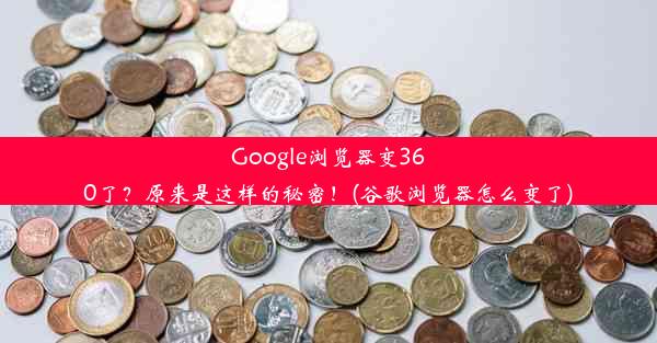 Google浏览器变360了？原来是这样的秘密！(谷歌浏览器怎么变了)