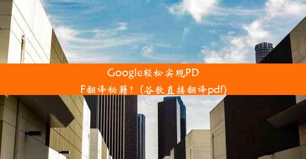 Google轻松实现PDF翻译秘籍！(谷歌直接翻译pdf)