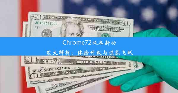 Chrome72版本新功能大解析：体验升级与性能飞跃