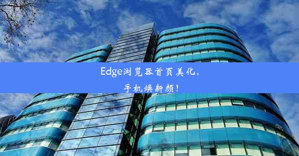 Edge浏览器首页美化，手机焕新颜！