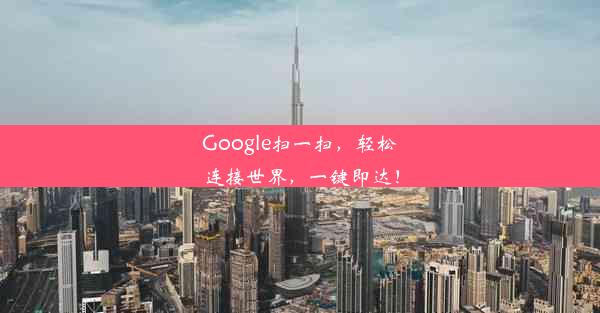 Google扫一扫，轻松连接世界，一键即达！