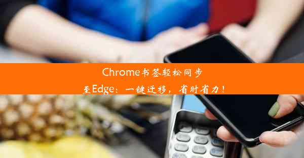 Chrome书签轻松同步至Edge：一键迁移，省时省力！