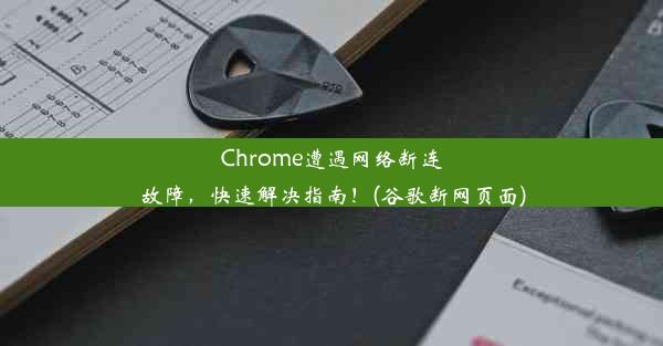 Chrome遭遇网络断连故障，快速解决指南！(谷歌断网页面)