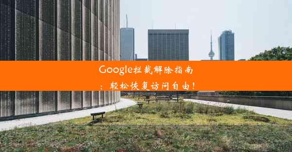 Google拦截解除指南：轻松恢复访问自由！