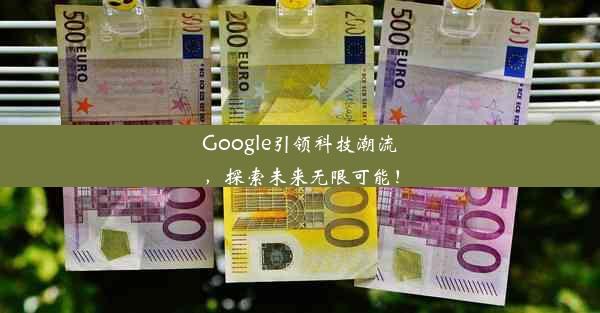 Google引领科技潮流，探索未来无限可能！