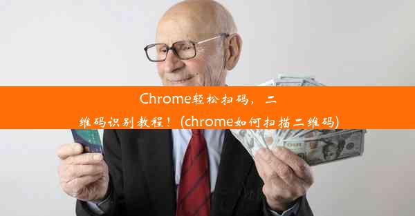 Chrome轻松扫码，二维码识别教程！(chrome如何扫描二维码)