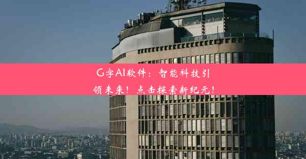 G字AI软件：智能科技引领未来！点击探索新纪元！