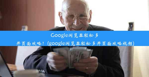 Google浏览器轻松多开页面攻略！(google浏览器轻松多开页面攻略视频)