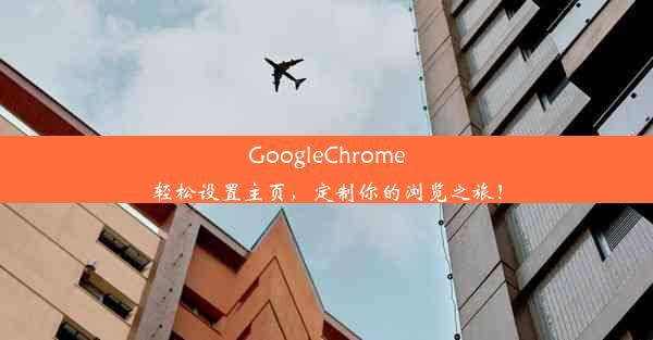 GoogleChrome轻松设置主页，定制你的浏览之旅！