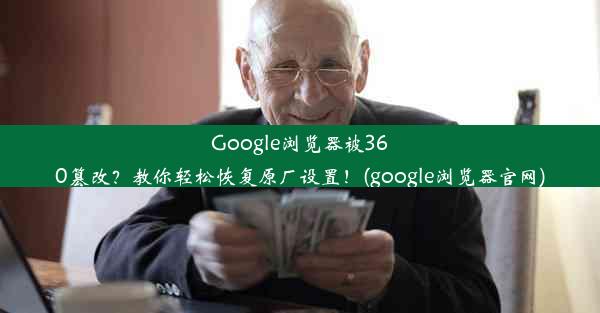 Google浏览器被360篡改？教你轻松恢复原厂设置！(google浏览器官网)