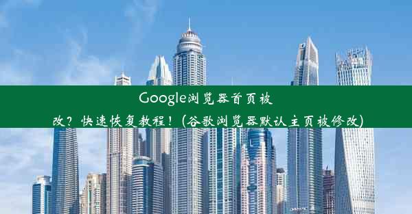 Google浏览器首页被改？快速恢复教程！(谷歌浏览器默认主页被修改)