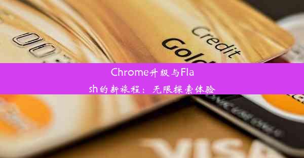 Chrome升级与Flash的新旅程：无限探索体验