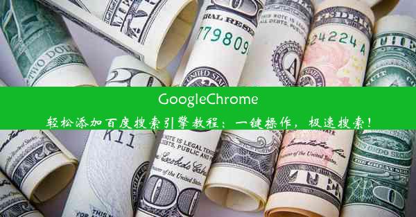 GoogleChrome轻松添加百度搜索引擎教程：一键操作，极速搜索！